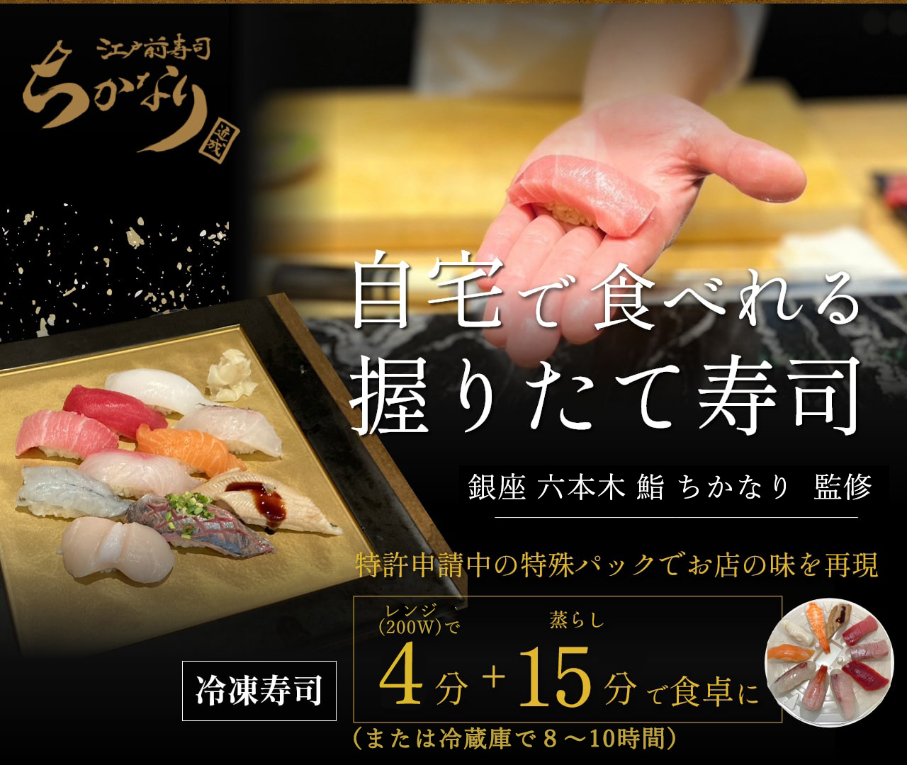 自宅で食べれる握りたて寿司｜銀座 六本木 鮨 ちかなり 監修