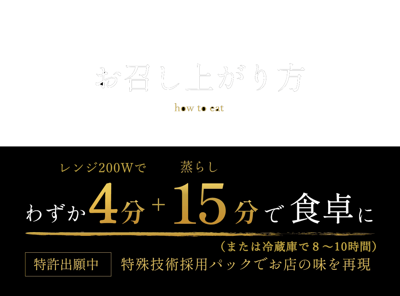 お召し上がり方